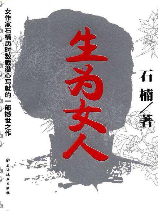 Title details for 生为女人(Born as a Woman) by 石楠 - Available